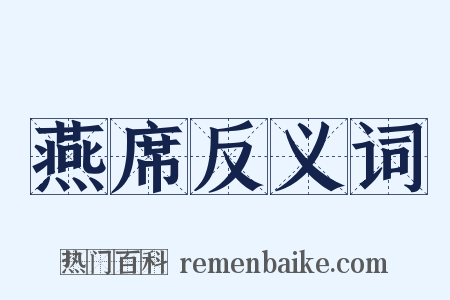 燕席反义词是什么意思的图片